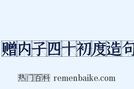 赠内子四十初度造句是什么意思的图片